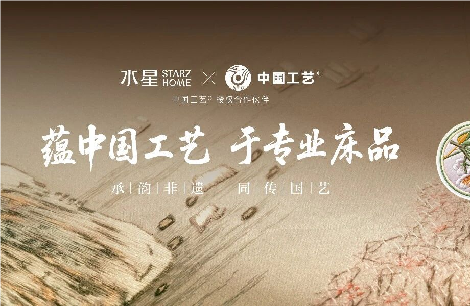 “中国BWIN”与水星STARZ HOME达制品牌授权合作 以非遗技艺赋能传统家居产业